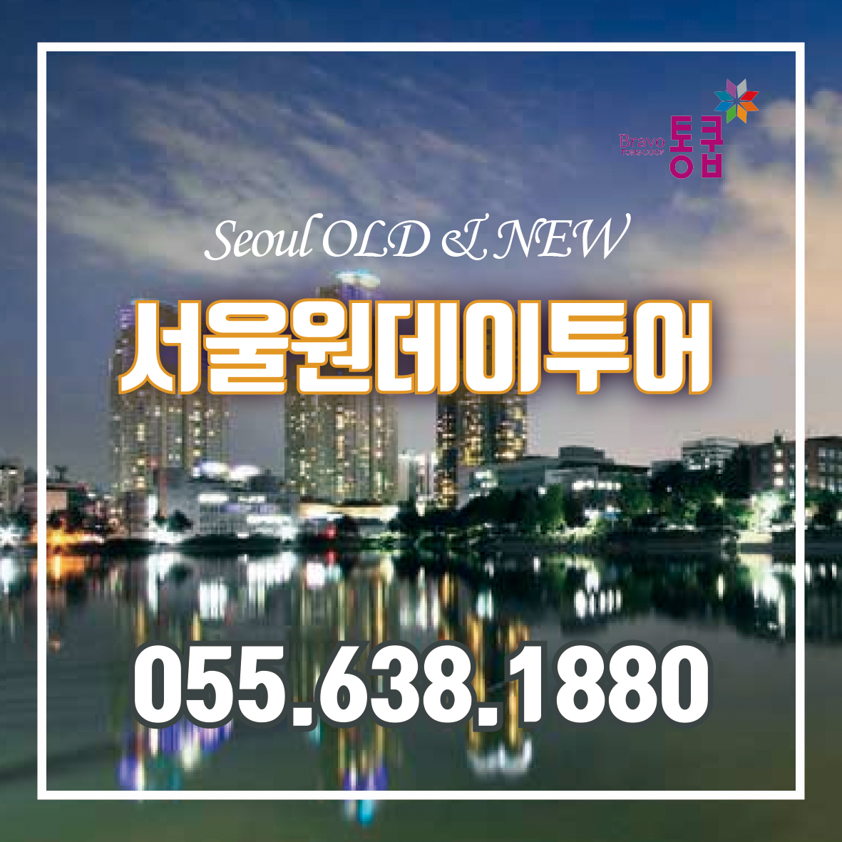 서울 OLD & NEW